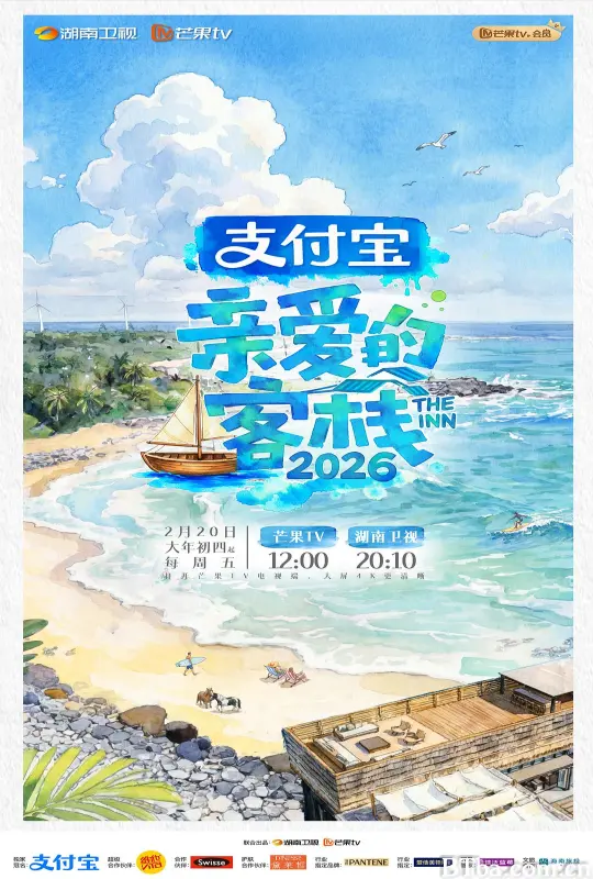 亲爱的客栈2026/亲爱的客栈 第四季