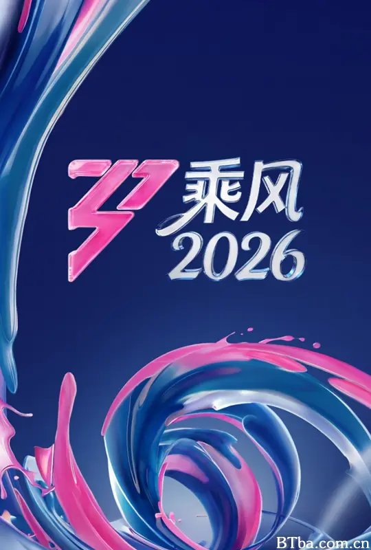乘风2026/乘风破浪7/浪姐7/乘风破浪的姐姐 第七季/乘风破浪的姐姐7