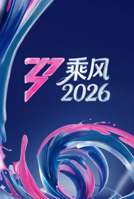 乘风2026/乘风破浪7/浪姐7/乘风破浪的姐姐 第七季/乘风破浪的姐姐7