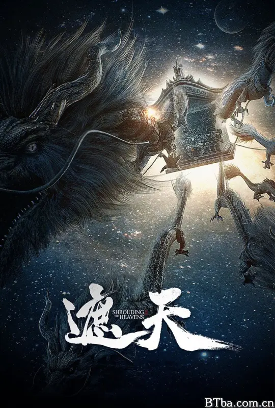 遮天 年番1/遮天第一季：缘起/遮天 动画版/Shrouding the Heavens