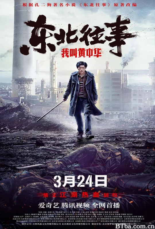 东北往事我叫黄中华 东北往事暗里着迷 (2022) 1080P/4K BT磁力 迅雷网盘下载