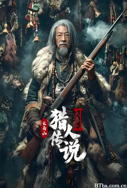 长白山猎人传说2 (2026) 1080P/4K BT磁力 迅雷网盘下载