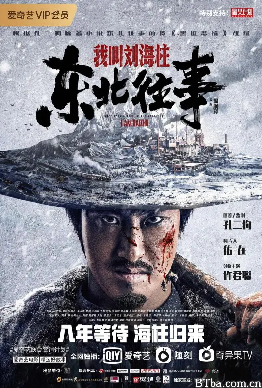 东北往事：我叫刘海柱 (2020) 4K/WEB-DL BT磁力 迅雷网盘下载