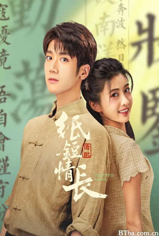 纸短情长 (2026) 1080P/WEB-DL BT磁力 迅雷网盘下载