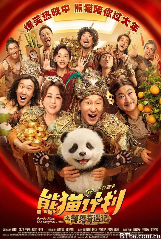 熊猫计划之部落奇遇记 熊猫计划2 Panda Plan 2 Panda Plan: The Magical Tribe (2026) 1080P/4K BT磁力 迅雷网盘下载
