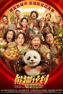 熊猫计划之部落奇遇记/熊猫计划2/Panda Plan 2/Panda Plan: The Magical Tribe