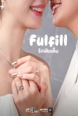 爱使圆满/Fulfill/婚后罗曼史/รักเติมเต็ม