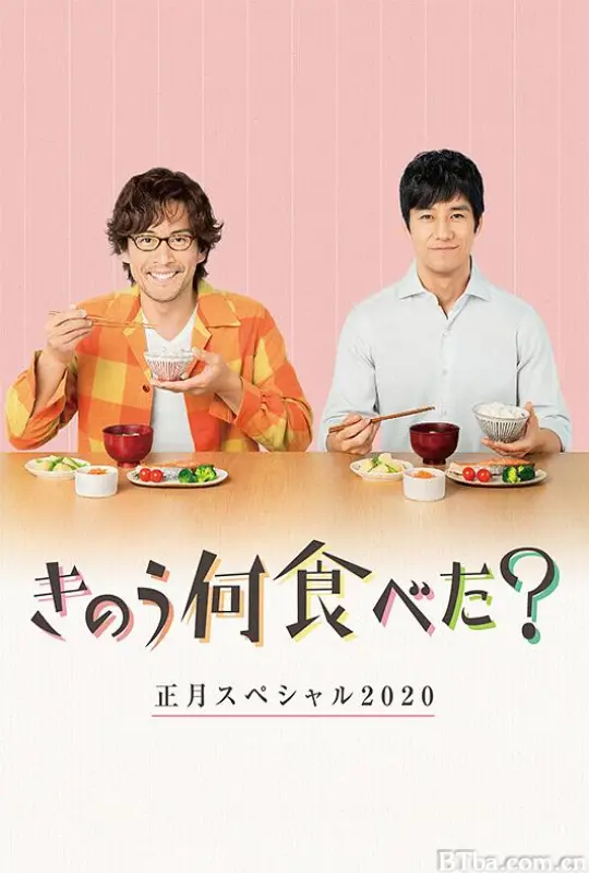 昨日的美食 2020新年特别篇/きのう何食べた？正月スペシャル2020