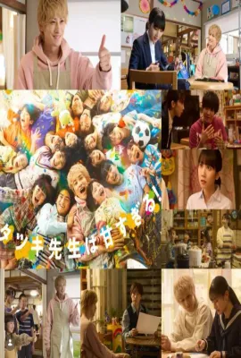 达树老师太甜了！/达辉老师太甜了！/タツキ先生は甘すぎる!