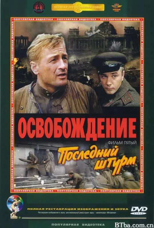 解放5：最后一击 Osvobozhdenie: Posledniy shturm Liberation V: The Last Assault Освобождение: Последний штурм (1971) 4K/WEB-DL BT磁力 迅雷网盘下载
