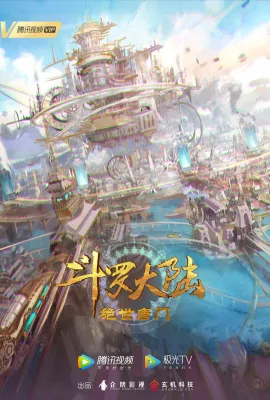 斗罗大陆Ⅱ绝世唐门 年番1/斗罗大陆2绝世唐门/斗罗大陆2：绝世唐门‎/绝世唐门动画版/斗罗大陆2