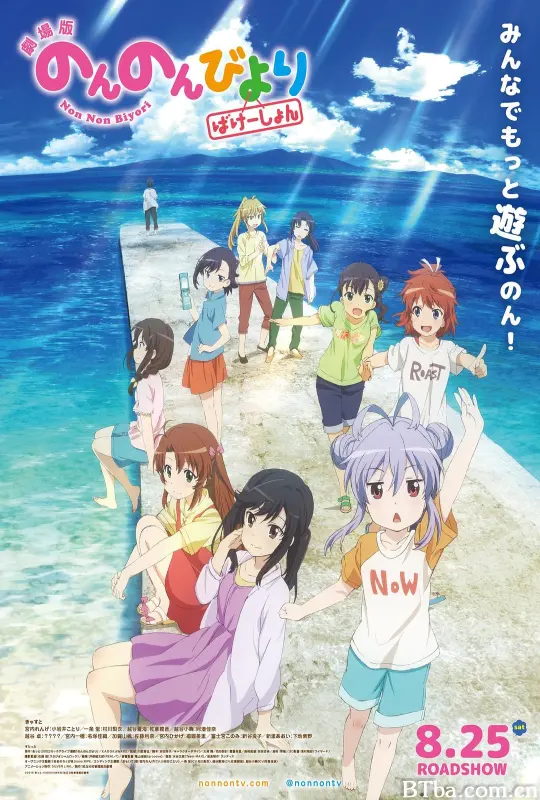 悠哉日常大王剧场版：假期活动 Non Non Biyori the Movie: Vacation 劇場版 のんのんびより ばけーしょん (2018) 1080P BT磁力 迅雷网盘下载