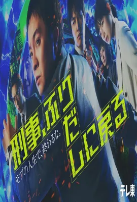 刑警，重回原点/刑事、ふりだしに戻る