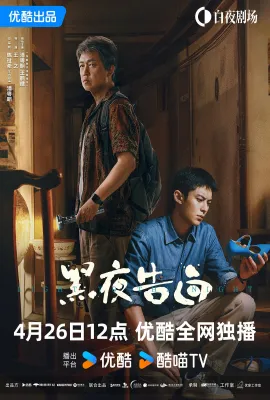 黑夜告白/追影者