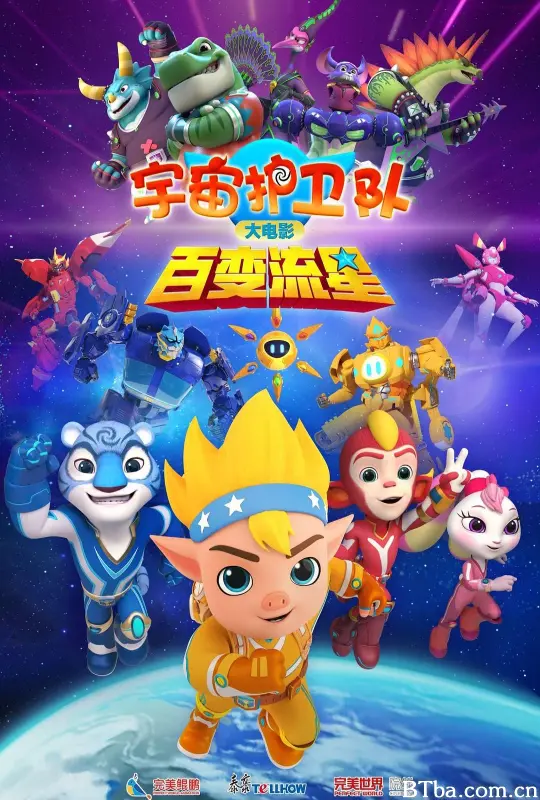 宇宙护卫队：百变流星/宇宙护卫队大电影2