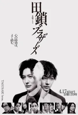 田锁兄弟/Tagusari Bros/田鎖ブラザーズ