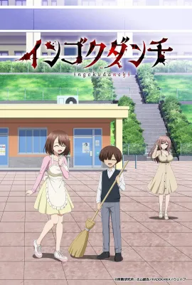 淫狱团地/淫獄団地/インゴクダンチ
