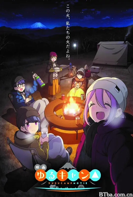 摇曳露营△ 剧场版 电影版摇曳露营△ Yuru Camp Movie Laid-Back Camp Movie 映画 ゆるキャン△ (2022) 1080P/4K BT磁力 迅雷网盘下载