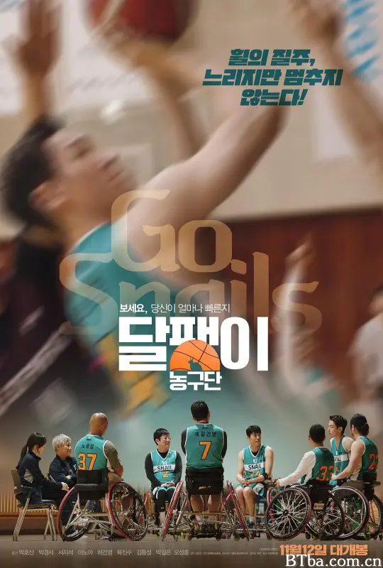 蜗牛篮球队 Go Snails 달팽이 농구단 (2024) 1080P/WEB-DL BT磁力 迅雷网盘下载