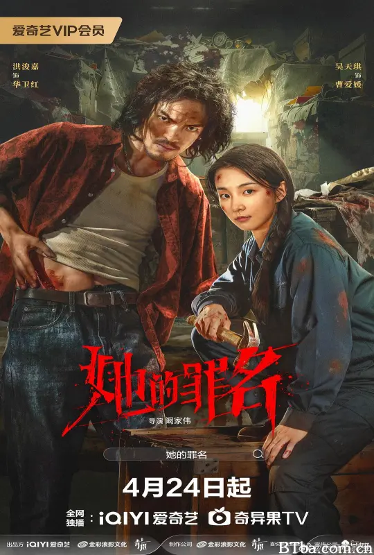 她的罪名 踏血寻踪 (2026) 4K/WEB-DL BT磁力 迅雷网盘下载