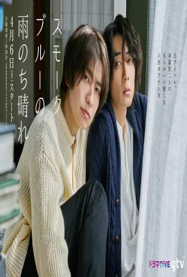 烟蓝雨后晴/スモークブルーの雨のち晴れ