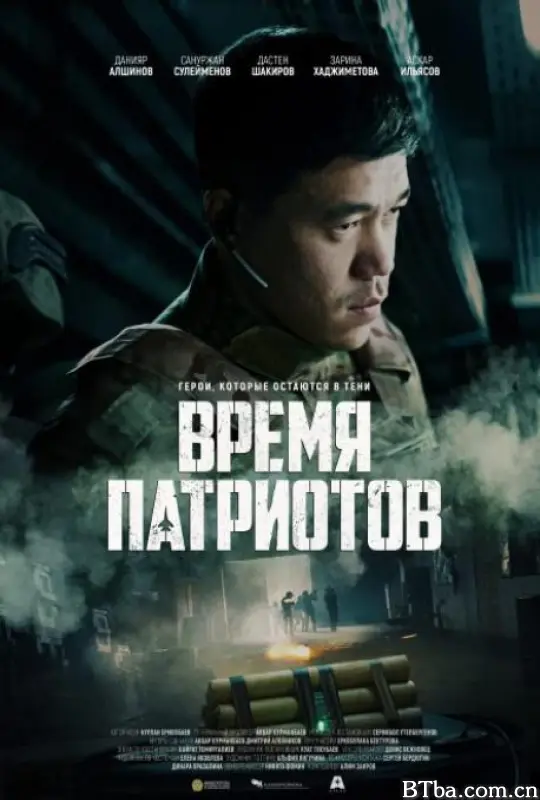 皇牌空战/爱国者时代/智勇双雄/Патриоттар уақыты/Time of Heroes/Время патриотов
