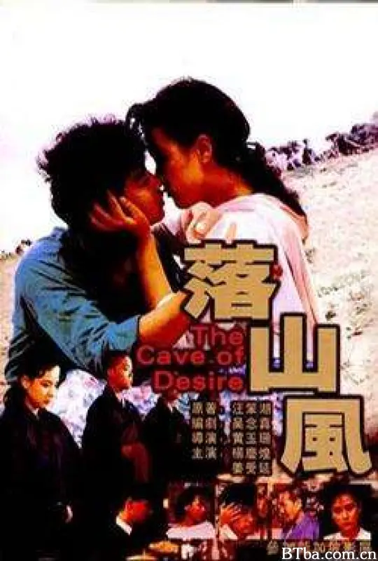 落山风/The Cave of Desire