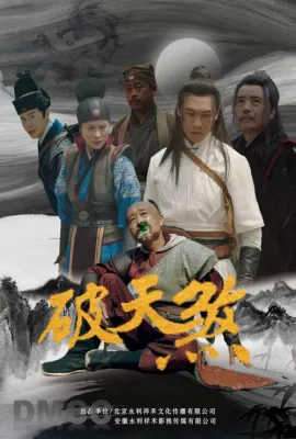破天煞/密探之破天煞