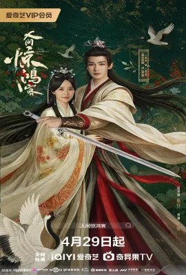 人间惊鸿客/你是人间惊鸿客