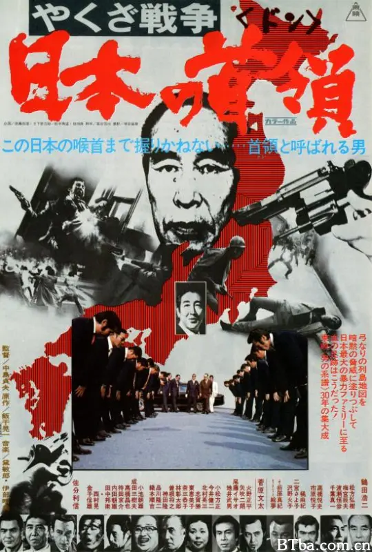 黑社会战争：日本的首领/黑社会战争 日本的首领/やくざ戦争 日本の首領