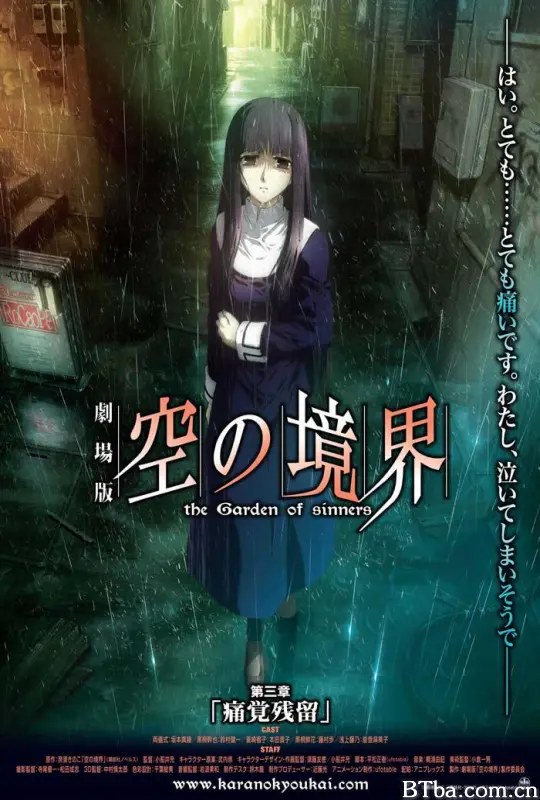 空之境界 第三章 痛觉残留/空之境界电影版3：痛觉残留/Gekijô ban Kara no kyôkai: Dai san shô - Tsukakû zanryû/劇場版 空の境界 第三章 痛覚残留