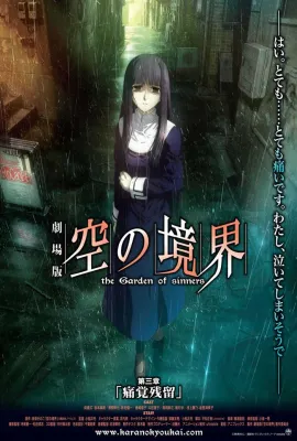 空之境界 第三章 痛觉残留/空之境界电影版3：痛觉残留/Gekijô ban Kara no kyôkai: Dai san shô - Tsukakû zanryû/劇場版 空の境界 第三章 痛覚残留