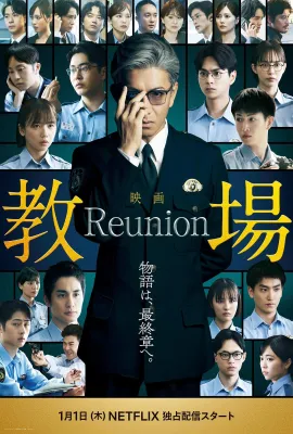 教场 Reunion/教场电影版 前篇/教场：集结(港)/Kyojo: Reunion/教場 Reunion