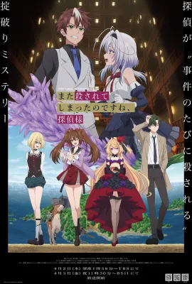 你又被杀了呢，侦探大人/Killed Again, Mr. Detective./Mata Korosarete Shimatta no desu ne, Tantei-sama/また殺されてしまったのですね、探偵様