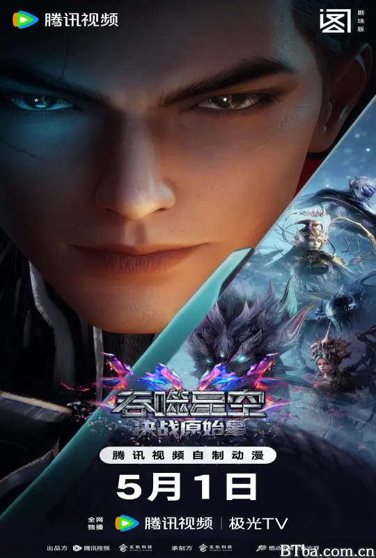 吞噬星空剧场版 决战原始星/吞噬星空之决战原始星/Swallowed Star Movie: The Decisive Battle on the Primordial Star