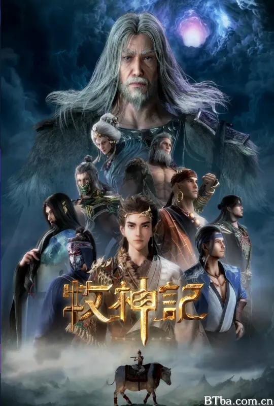牧神记 年番1/牧神记 第1-52集/牧神记年番1/牧神记 第一季/Tales of Qin Mu/Tales of Herding Gods