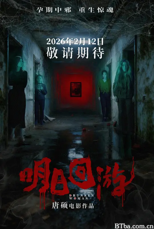 明日回游/Drunken Woman