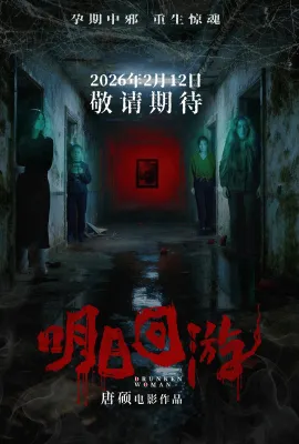 明日回游/Drunken Woman