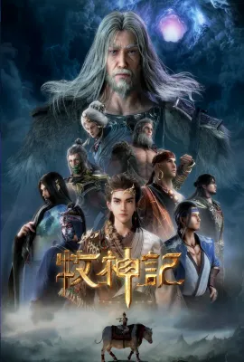 牧神记 年番1/牧神记 第1-52集/牧神记年番1/牧神记 第一季/Tales of Qin Mu/Tales of Herding Gods