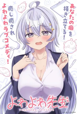 弱弱老师/よわよわ先生
