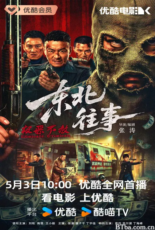 东北往事·极恶不赦/东北往事·除恶-720p|1080p高清bt种子下载