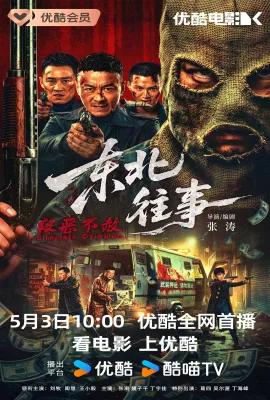 东北往事·极恶不赦/东北往事·除恶