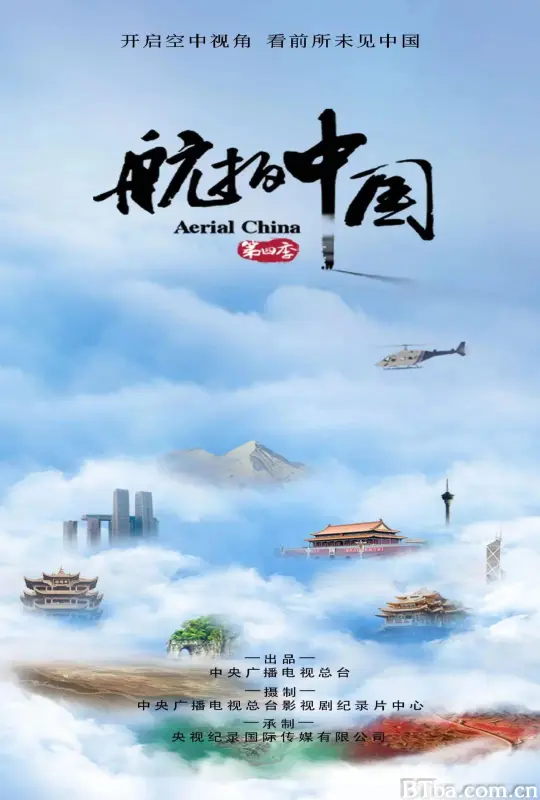 航拍中国 第四季
