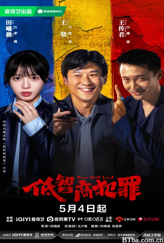 低智商犯罪/擒贼记