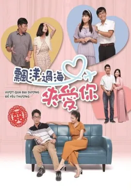 飘洋过海来爱你/VƯỢT QUA ĐẠI DƯƠNG ĐỂ YÊU THƯƠNG