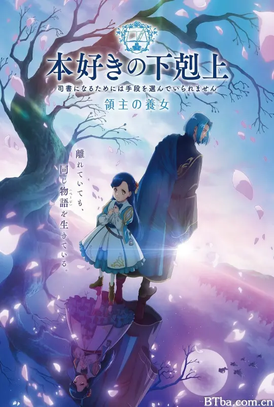 小书痴的下克上 领主的养女/小书痴的下克上～为了成为图书管理员而不择手段～ 第四季/本好きの下剋上～司書になるためには手段を選んでいられません～/本好きの下剋上 領主の養女-720p|1080p高清bt种子下载