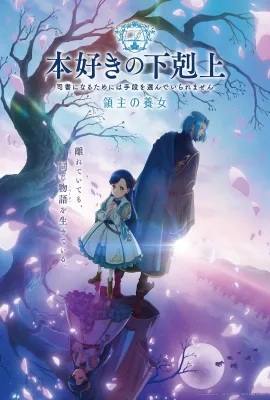 小书痴的下克上 领主的养女/小书痴的下克上～为了成为图书管理员而不择手段～ 第四季/本好きの下剋上～司書になるためには手段を選んでいられません～/本好きの下剋上 領主の養女