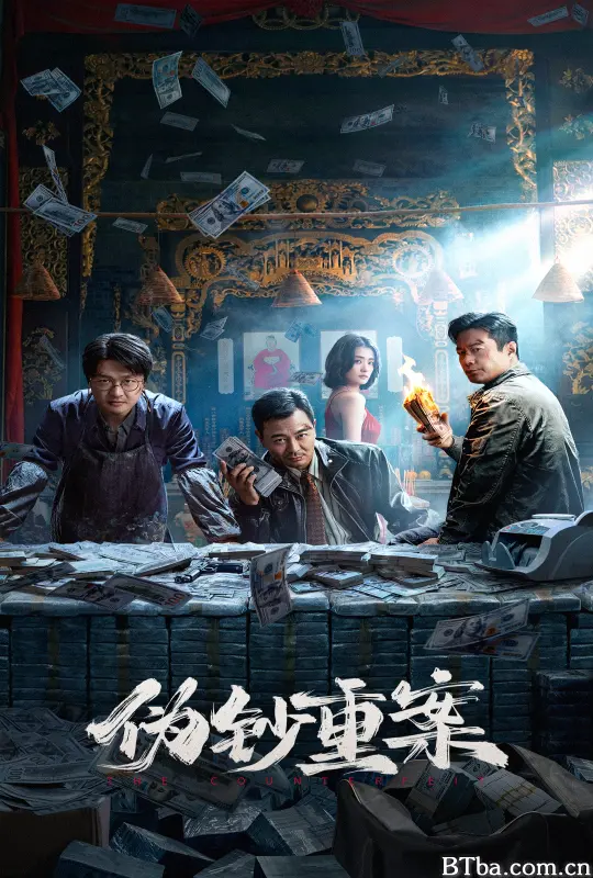 伪钞重案