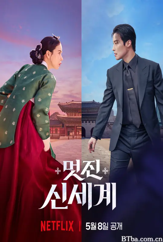 我的王室死对头/美丽新世界/帅气新世界/멋진 신세계/멋진신세계-720p|1080p高清bt种子下载