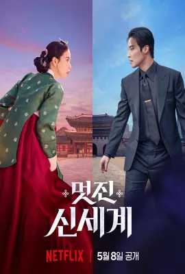 我的王室死对头/美丽新世界/帅气新世界/멋진 신세계/멋진신세계
